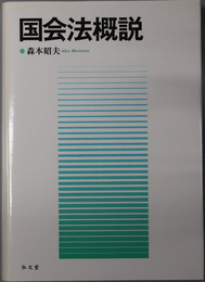 国会法概説