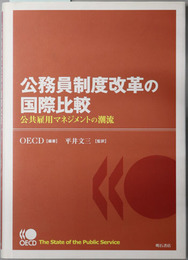 公務員制度改革の国際比較 公共雇用マネジメントの潮流