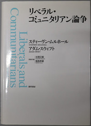 リベラル・コミュニタリアン論争