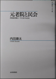 元老院と民会 共和政末期ローマにおける立法（山川歴史モノグラフ４５）