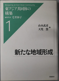 新たな地域形成  東アジア共同体の構築１