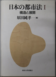 日本の都市法 構造と展開／諸相と動態