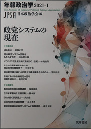 政党システムの現在／新興デモクラシー諸国の変貌 年報政治学２０２１－１・２