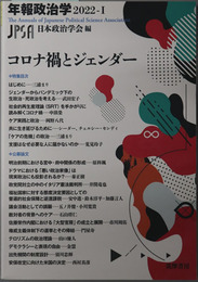 コロナ禍とジェンダー  年報政治学２０２２－１