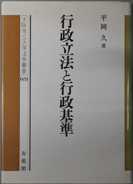 行政立法と行政基準  大阪市立大学法学叢書４５