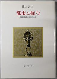 都市と権力 飢餓と飽食の歴史社会学