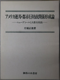 アメリカ連邦・都市行財政関係形成論  ニューディールと大都市財政