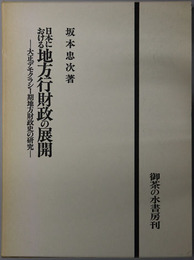 日本における地方行財政の展開 大正デモクラシー期地方財政史の研究