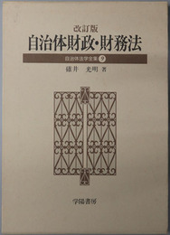自治体財政・財務法  自治体法学全集９
