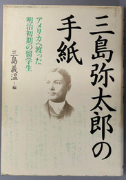 三島弥太郎の手紙  アメリカへ渡った明治初期の留学生