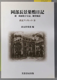 岡部長景巣鴨日記 附 岡部悦子日記、観堂随話（尚友ブックレット３０）