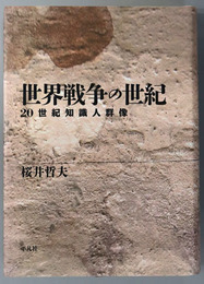 世界戦争の世紀 ２０世紀知識人群像