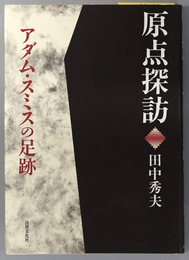 原点探訪 アダム・スミスの足跡