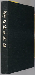 関口林五郎伝 （群馬県医師会・関東柔道連合会会長） 