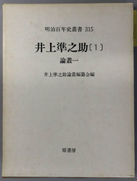 井上準之助 論叢１～４・伝記（明治百年史叢書３１５～３１９）