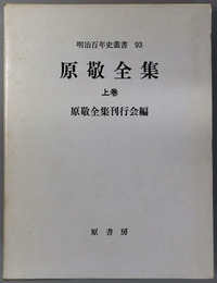 原敬全集 （明治百年史叢書 ９３・９４）