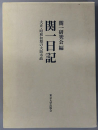 関一日記 大正・昭和初期の大阪市政