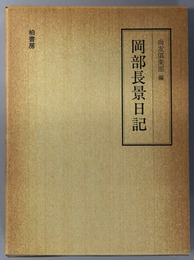 岡部長景日記 昭和初期華族官僚の記録