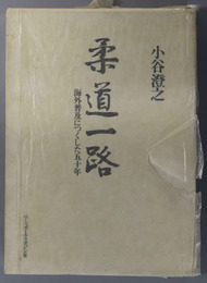 柔道一路  海外普及につくした五十年