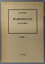 野口援太郎先生小伝 伝記・野口援太郎（伝記叢書８）