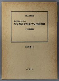 黎明期に於ける東京都社会事業と安達憲忠翁 （東京市養育院幹事） 伝記・安達憲忠（伝記叢書１５）