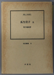 瓜生岩子　全 （社会事業家） 伝記・瓜生岩子（伝記叢書１６）