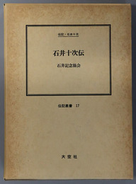 石井十次伝 （慈善事業家） 伝記・石井十次（伝記叢書１７）