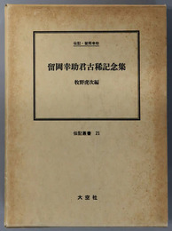 留岡幸助君古稀記念集 （牧師・社会事業家） 伝記・留岡幸助（伝記叢書２１）