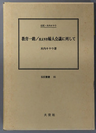 教育一路／汎太平洋婦人会議に列して （教育者・政治家） 伝記・木内キヤウ（伝記叢書６５）