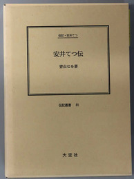 安井てつ伝 （教育者） 伝記・安井てつ（伝記叢書８１）