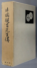 片岡健吉先生伝 