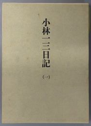 小林一三日記 （阪急東宝グループ創業者）