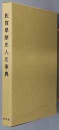 佐賀県歴史人名事典 復刻編集（肥前復刻叢書１）