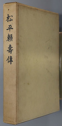 松平頼寿伝（貴族院議長） 