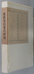 亜欧堂田善の研究 （画家）