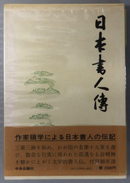 日本書人伝