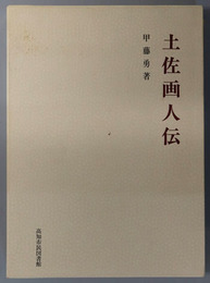 土佐画人伝 