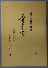 柔即天  思い出及び雑感：柔道に生きる
