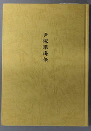 戸塚環海伝 （海軍軍医総監） 