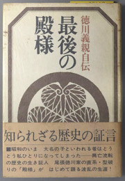 最後の殿様  徳川義親自伝