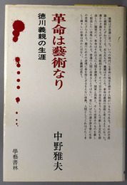 革命は芸術なり  徳川義親の生涯