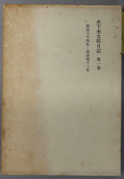 木下杢太郎日記 第１～５巻：（明治３４年～明治４２年／明治４３年～大正１３年／大正１３年～昭和１０年／昭和１１年～昭和１６年／昭和１６年～昭和２０年）
