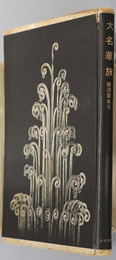 大名華族 
