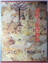 朝鮮美術博物館 （図録） 