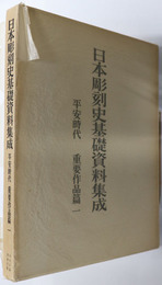 日本彫刻史基礎資料集成  平安時代 重要作品篇 第１～４巻