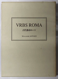古代都市ローマ 