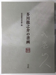 芥川龍之介の書画 