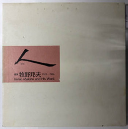 人 （英文併記）  画家 牧野邦夫［１９２５～１９８６］