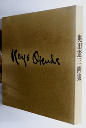 奥田憲三画集 