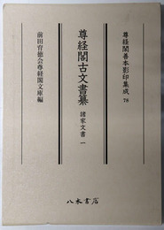尊経閣古文書纂  諸家文書１・２［尊経閣善本影印集成７８・７９］